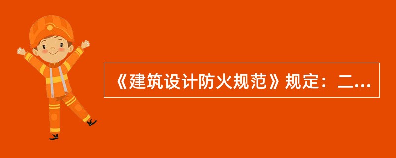 《建筑设计防火规范》规定：二级耐火等级住宅的楼板采用预应力钢筋混凝土楼板时，该楼