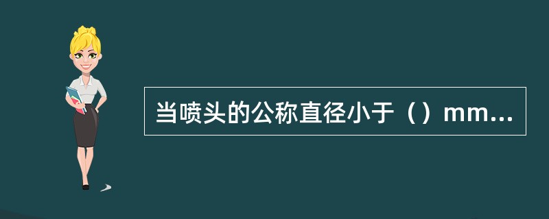 当喷头的公称直径小于（）mm时在系统配水干管、配水管上安装过滤器