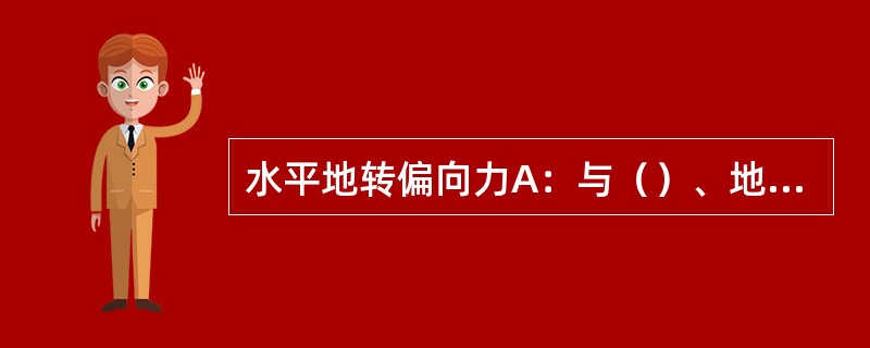 水平地转偏向力A：与（）、地球自转角速度成正比。方向：与垂直，北半球指向运动方向