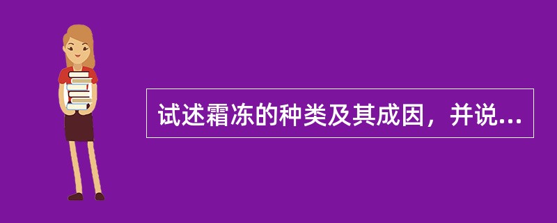 试述霜冻的种类及其成因，并说明可能采取的防御措施