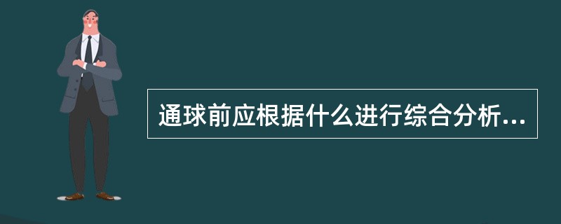 通球前应根据什么进行综合分析，估计通球所需的最大推球压差？