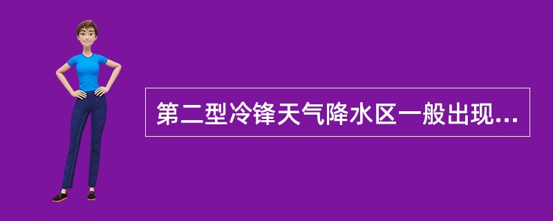 第二型冷锋天气降水区一般出现在（）。