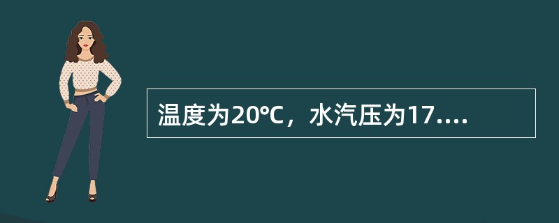 温度为20℃，水汽压为17.1hPa的一未饱和气块，从山脚海平处抬升翻越1500