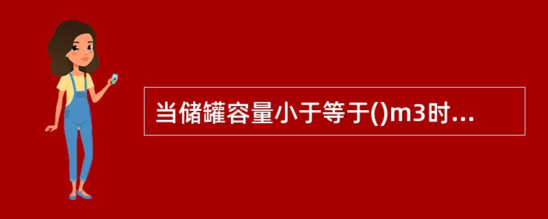 当储罐容量小于等于()m3时，其储罐之间的防火间距不应小于()m。