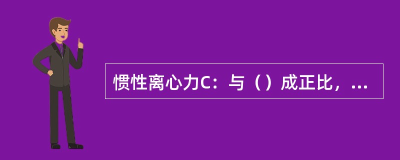 惯性离心力C：与（）成正比，与（）成反比。方向：与（）相垂直，并自路径曲线的曲率