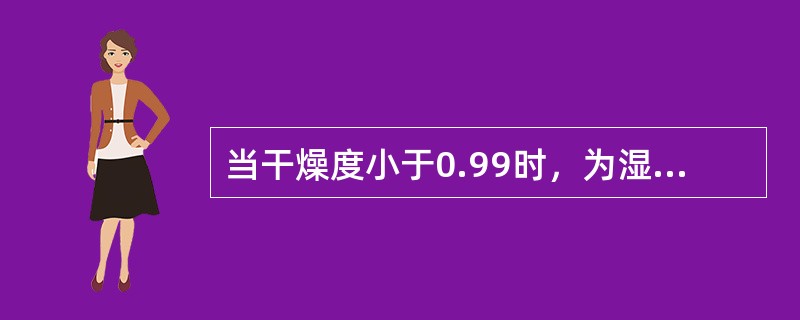 当干燥度小于0.99时，为湿润，大于4为干燥。（）