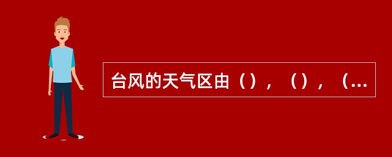 台风的天气区由（），（），（）三部分组成，其中（）天气最恶劣。