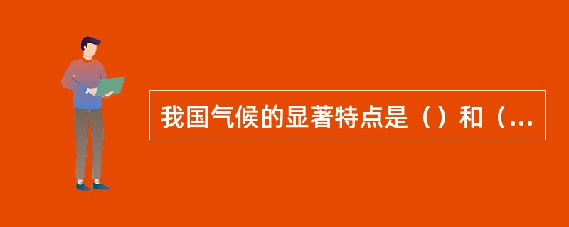 我国气候的显著特点是（）和（）。