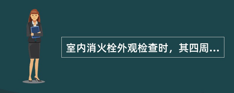 室内消火栓外观检查时，其四周的装修材料颜色与箱门的颜色应()。