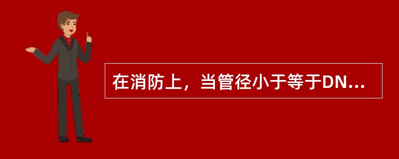 在消防上，当管径小于等于DN50时，采用（）连接。