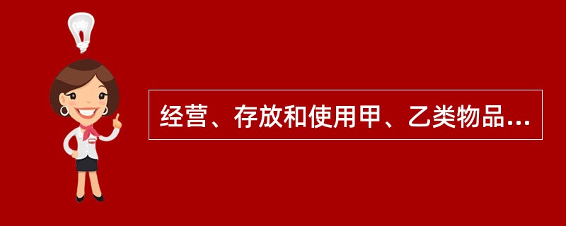 经营、存放和使用甲、乙类物品的商店、作坊和储藏间，()设置在民用建筑内。