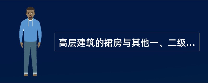 高层建筑的裙房与其他一、二级多层民用建筑之间的防火间距不应小于()米。