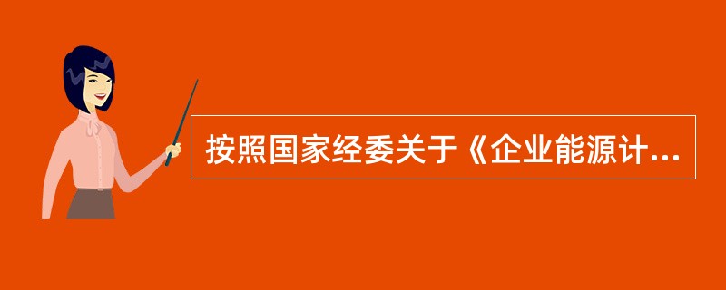 按照国家经委关于《企业能源计量器具配备和管理通则》的规定各种静态计量的精确度为（