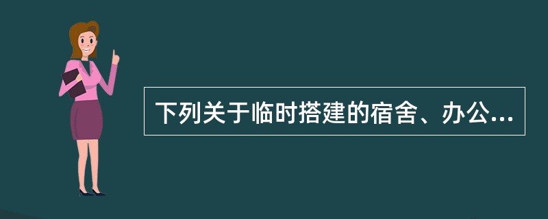 下列关于临时搭建的宿舍、办公用房的防火要求的叙述中，错误的是（）。