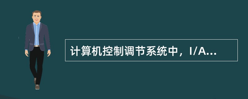 计算机控制调节系统中，I/A、通道越多，控制的回路就越多。