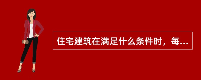 住宅建筑在满足什么条件时，每个防火分区可以设置一个安全出口?