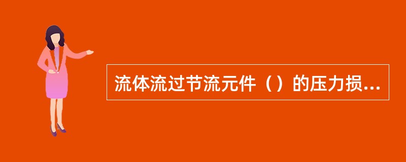 流体流过节流元件（）的压力损失最小