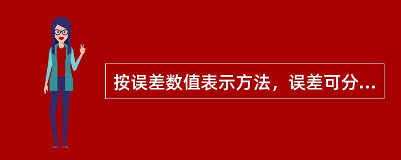 按误差数值表示方法，误差可分为绝对误差、相对误差和（）。