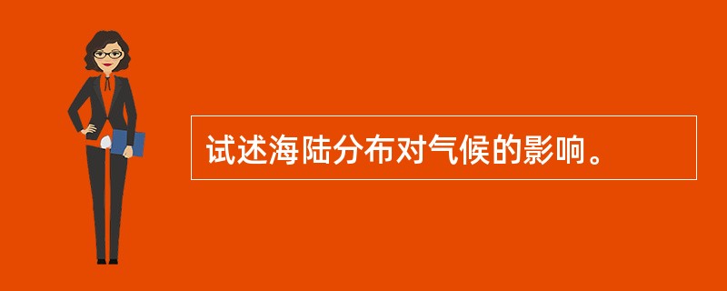 试述海陆分布对气候的影响。