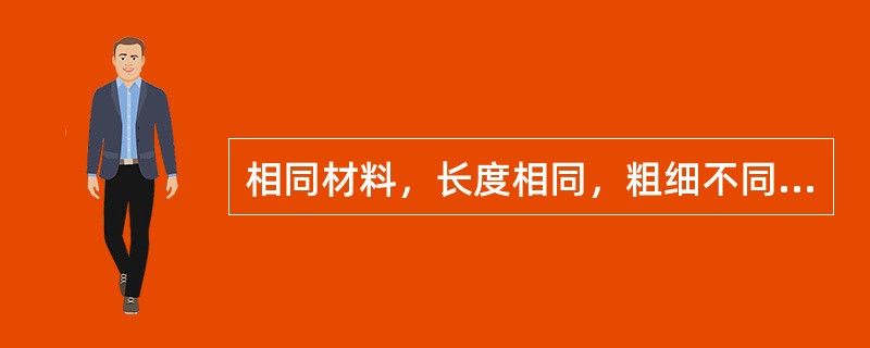 相同材料，长度相同，粗细不同的导线其电阻值相同。