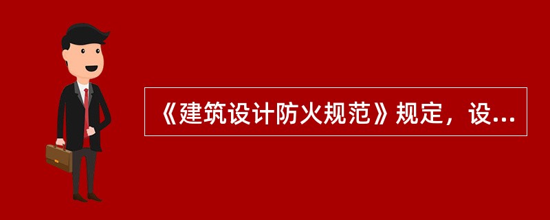 《建筑设计防火规范》规定，设置在疏散走道上的指示标志的间距不宜大于()m。