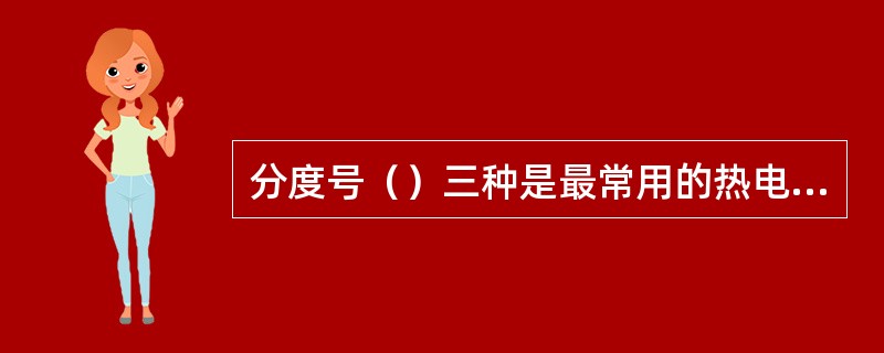 分度号（）三种是最常用的热电偶。