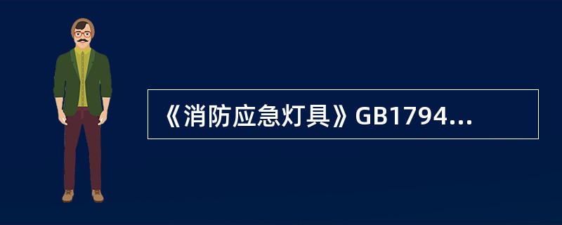 《消防应急灯具》GB17945-2000规定，消防应急灯具的应急工作时间应不小于