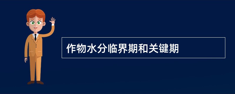 作物水分临界期和关键期