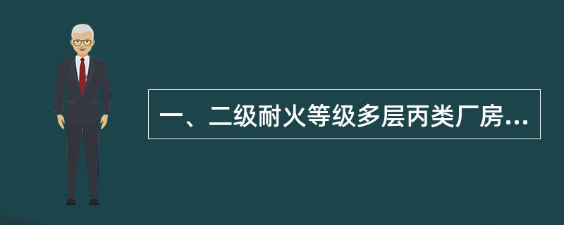 一、二级耐火等级多层丙类厂房内最远工作地点到外部出口或楼梯的距离不小于()m。