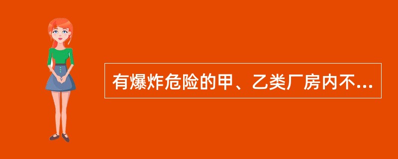 有爆炸危险的甲、乙类厂房内不应设置办公室、休息室。如必须贴邻本厂房设置时，应采用