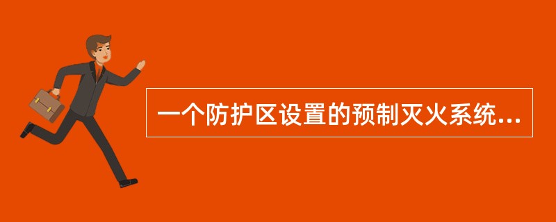 一个防护区设置的预制灭火系统，其装置数量不宜超过（）台。