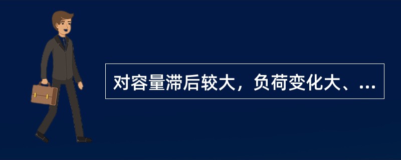 对容量滞后较大，负荷变化大、控制质量较高的无差控制系统，调节应选择（）。