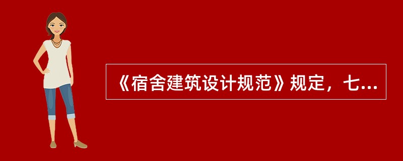 《宿舍建筑设计规范》规定，七层及七层以上各单元的楼梯间均应通至屋顶。但()以下的