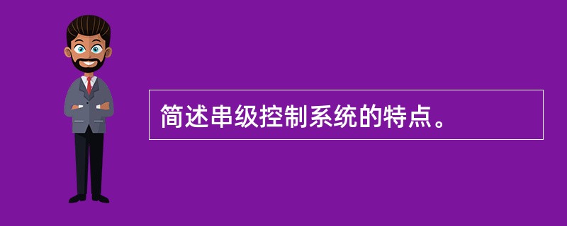 简述串级控制系统的特点。