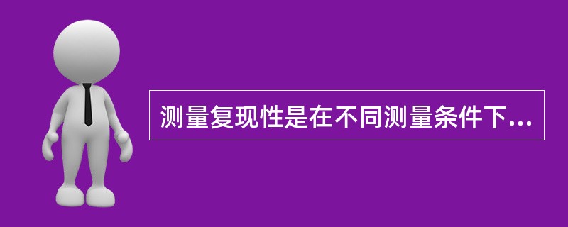 测量复现性是在不同测量条件下，用（），对同一被检测的量进行多次检测时，其测量结果