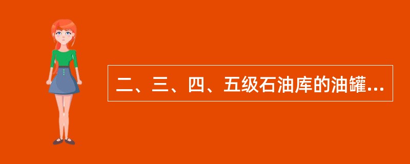 二、三、四、五级石油库的油罐区和装卸区消防道路的路面宽度不应小于()m。