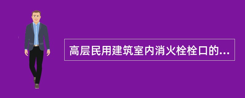 高层民用建筑室内消火栓栓口的出水压力大于()Mpa时，应设减压设施，静水压力大于