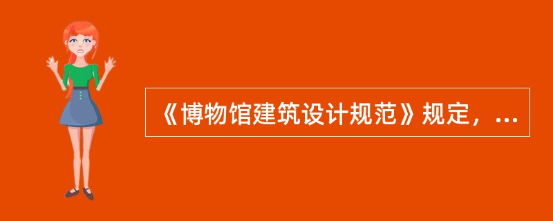 《博物馆建筑设计规范》规定，藏品库房、陈列室的防火分区内的隔间应采用耐火极限不低