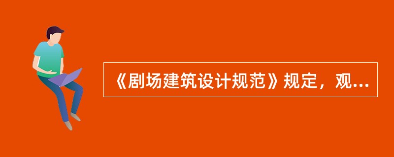 《剧场建筑设计规范》规定，观众厅出口门、疏散外门及后台疏散门应设双扇门，净宽不小