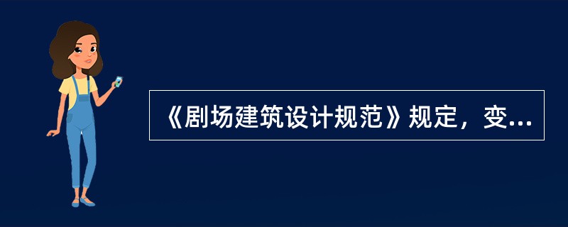 《剧场建筑设计规范》规定，变电间之高、低压配电室与舞台、侧台、后台相连时，必须设