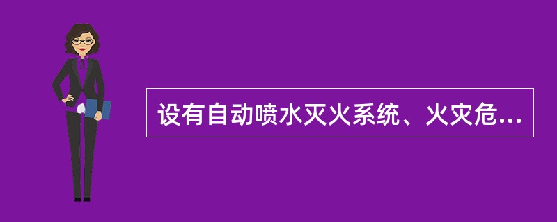 设有自动喷水灭火系统、火灾危险等级为中危险级工级的建筑物，设置边墙型标准喷头时，