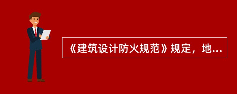 《建筑设计防火规范》规定，地下、半地下建筑（室）防火分区的最大允许建筑面积为()