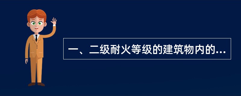 一、二级耐火等级的建筑物内的观众厅、展览厅、多功能厅，其室内任何一点至最近安全出