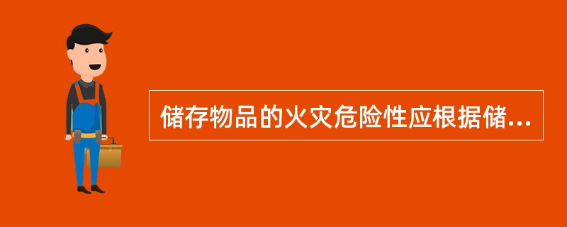 储存物品的火灾危险性应根据储存物品的性质和储存物品中的可燃物数量等因素，下列储存