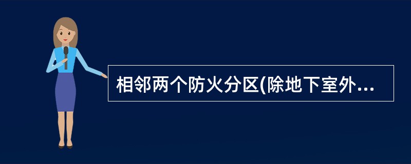 相邻两个防火分区(除地下室外)，当防火墙上有防火门连通，且两个防火分区的建筑面积