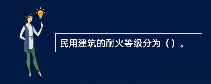 民用建筑的耐火等级分为（）。