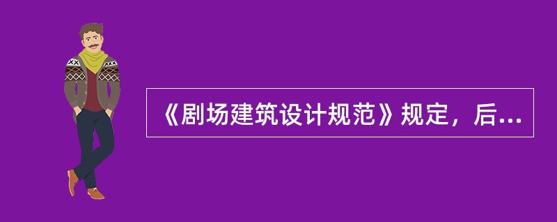 《剧场建筑设计规范》规定，后台应有不少于()直接通向室外的出口。