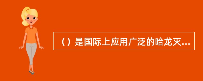 （）是国际上应用广泛的哈龙灭火系统的替代系统之一，具有广泛的工程应用前景。