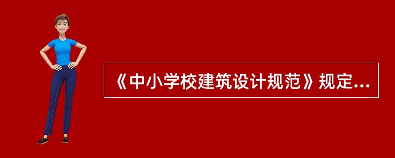 《中小学校建筑设计规范》规定，()宜设置门厅。