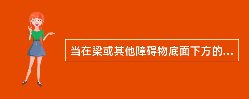 当在梁或其他障碍物底面下方的平面上布置喷头时，同时溅水盘与梁等障碍物底面的垂直距